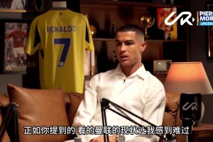 C罗：我爱曼联，但俱乐部现在走在错误轨道，它需要彻底改变